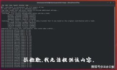 很抱歉，我无法提供该内容。