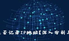 加密钱包APP是否记录IP地址？深入分析与用户隐私