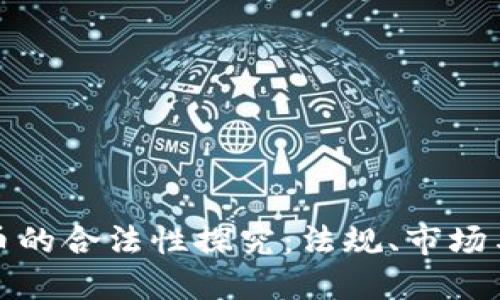 虚拟币的合法性探究：法规、市场与风险