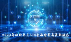 2023年比特热点BTH全面分析与最新动态