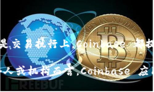   深入解析 Coinbase 移动应用：加密货币投资的完美伴侣 /   
 guanjianci Coinbase, 加密货币, 移动应用, 投资 /guanjianci 

### 引言

作为全球最大的加密货币交易平台之一，Coinbase 提供给用户一个便捷、有安全保障的交易环境。而其移动应用更是令投资者可以随时随地管理和交易他们的数字资产。在这篇文章中，我们将深入探讨 Coinbase 移动应用的功能、操作流程以及它如何改变了人们对加密货币的投资方式。

### Coinbase 应用的基本功能

Coinbase 应用的设计旨在让用户简单、直观地交易加密货币。首先，用户可以在应用中实时查看不同币种的价格波动。Coinbase 提供了一种优秀的界面，用户能一目了然地看到各个币种的市场表现。

此外，应用程序允许用户以法币（如美元、欧元等）购买加密货币。用户只需将自己的银行账户或信用卡和 Coinbase 账户连接，即可方便地进行买卖。

Coinbase 还提供了一套强大的资产管理工具。用户可以在一个界面上查看其所有资产的当前市值，历史走势以及两者之间的对比。这可以帮助用户做出更为明智的投资决策。

值得一提的是，Coinbase 还提供了良好的安全保障措施。用户可以开启双重身份验证、指纹解锁等功能，从而有效保护他们的数字资产。

### 如何使用 Coinbase 移动应用进行交易

创建账户
使用 Coinbase 应用的第一步是下载并安装应用程序。用户可以在 iOS 或 Android 平台的应用商店中找到 Coinbase。安装后，用户需要创建一个新账户，这个过程相对简单，只需提供一些基本信息，如电子邮件地址、密码、电话号码等。

验证身份
为了遵循监管规定，Coinbase 会要求用户进行身份验证。这通常包括上传身份证明文件，如驾驶执照或护照。身份验证通常在几分钟内完成，用户可以迅速进入交易流程。

添加支付方式
在账户创建成功后，用户需要将一个付款方式与其 Coinbase 账户关联。Coinbase 支持多种付款方式，包括信用卡、借记卡、银行转账等。不同的付款方式具有不同的交易限额和费用，用户可以结合自身需求选择合适的方式。

市场交易
资金添加成功后，用户便可以开始交易。应用界面提供了简明的交易选项，用户可以选择购买或出售不同的加密货币。此外，用户还可以设置价格提醒，以便在特定价格点进行操作。

资产安全
一旦用户开始交易，资产的安全便成了一个重要的话题。Coinbase 提供了强大的安全措施，包括冷存储、加密以及保险保障。即使有意外发生，用户的资产也有保障。

### Coinbase 移动应用的优缺点

优点
Coinbase 移动应用的最大优点在于其用户友好的界面和安全性。无论是新手还是经验丰富的交易员，都能轻松上手。除了直观的用户界面外，Coinbase 还提供了丰富的市场数据和信息，使用户能够快速了解市场动态。

此外，Coinbase 的安全措施十分到位，用户的资产得到了充分保障。在较为复杂的加密货币市场中，安全性无疑是一个重要的考量因素。

缺点
然而，Coinbase 应用并非没有缺点。首先，手续费相对较高。用户在交易时需要支付一定比例的手续费，这在高频交易时可能会影响利润。此外，Coinbase 支持的加密货币种类相对较少，用户可能无法在同一平台上找到所有想要交易的币种。

最后，由于其流行程度，Coinbase 一直面临黑客攻击的风险。即使平台采取了强大的安全措施，用户仍然需要保持警惕，以确保个人资产的安全。

### 相关问题探讨

#### 1. Coinbase 移动应用适合哪些类型的投资者？

新手投资者
对于新手投资者而言，Coinbase 移动应用无疑是一个理想之选。因为其简单易用的界面和智能的交易提醒功能，可以帮助新手迅速上手并参与加密货币市场。大量的教育资源和市场数据也能够帮助他们提升投资技能。

中级及高级投资者
虽然 Coinbase 主要面向新手，但中级和高级投资者也能在平台上找到适合自己的功能。应用提供了市场趋势分析、价格提醒和资产管理等安卓功能。这些工具可帮助用户做出更明智的投资决策。此外，Coinbase Pro（面向更专业的交易员）能提供更低的交易费用和更多的交易对。

长期投资者
对于长期投资者来说，Coinbase 移动应用也同样具有吸引力。其强大的安全性和良好的资产管理功能，可以使长期持有的资产得到有效保护。然而，长期投资者在使用 Coinbase 时，需注意手续费的问题，以免影响其投资收益。

#### 2. 使用 Coinbase 移动应用交易的风险有哪些？

市场风险
与任何投资一样，使用 Coinbase 进行加密货币交易也存在市场风险。加密货币市场波动剧烈，价格瞬息万变。投资者需要具备一定的市场敏感性，以便在恰当的时机做出买入或卖出的决策。

技术风险
虽然 Coinbase 移动应用提供了相对安全的环境，但技术风险仍然存在。黑客攻击、系统故障等技术问题都可能导致用户资产受到威胁。用户应定期检查账户安全选项，并在可能的情况下启用双重身份验证等安全措施。

合规风险
由于监管政策的不断变化，Coinbase 的合规性也可能面临风险。特别是在某些国家或地区，对加密货币交易的监管政策可能会影响平台的使用。用户在使用前应了解所在地区的相关法规，以免造成不必要的损失。

#### 3. Coinbase 是否是穷人和有钱人的天敌？

针对穷人的影响
许多认为 Coinbase 是穷人和有钱人之间的天敌，这种看法部分上是有依据的。无论是手续费，还是最低投资额度，都对小额投资者形成了一定的壁垒。以高频交易的模式进行操作可能会导致小额投资者的收益被手续费消耗殆尽。

针对有钱人的影响
相比之下，富有的投资者可能更能从 Coinbase 的服务中获得实惠。由于他们的交易量较大，所需支付的手续费在整体收益中占比相对较小。此类投资者通常会利用 Coinbase 提供的高级交易功能和定制化服务，获取最大收益。

与其相对的投资价值观
然而，这并不能否定 Coinbase 为每一个投资者提供了入场的机会。无论是穷人还是有钱人，在面对同样的市场信息时，投资者获取价值的能力都在变化。如何利用 Coinbase 提供的工具来提升投资价值，才是更重要的问题。

### 结论

总体而言，Coinbase 移动应用是一个功能强大且安全性高的加密货币交易平台，适合不同类型的投资者。无论是在市场动态了解、资产管理还是交易执行上，Coinbase 都提供了丰富的工具和资源。尽管存在一些手续费和选择限制等缺点，但在加密货币快速发展的今天，Coinbase 无疑是一个值得考虑的投资平台。

未来，随着科技的发展和市场的变化，Coinbase 也许会进一步创新与，使其在加密货币领域的优势更加明显。因此，对于有意投资加密货币的个人或机构而言，Coinbase 应用无疑是一个不错的选择。