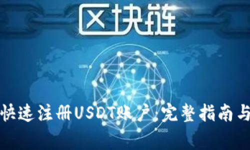 如何轻松快速注册USDT账户：完整指南与注意事项