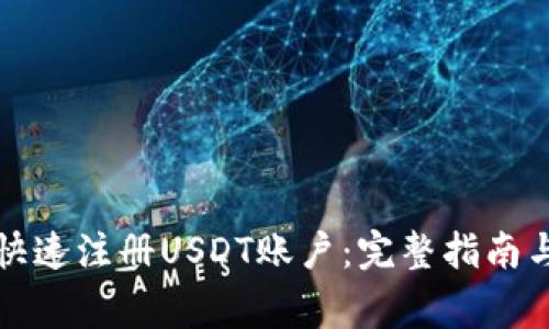 如何轻松快速注册USDT账户：完整指南与注意事项