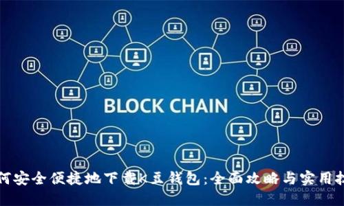 如何安全便捷地下载K豆钱包：全面攻略与实用技巧