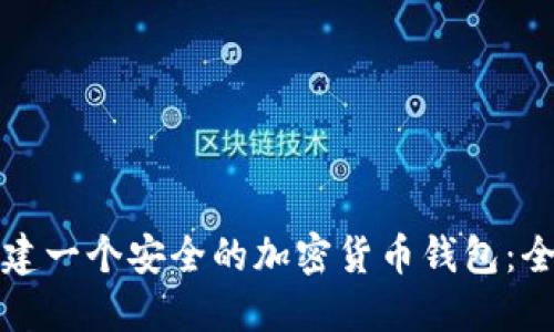 如何创建一个安全的加密货币钱包：全面指南