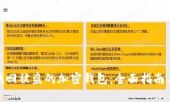 如何找回被盗的加密钱包：全面指南与步骤