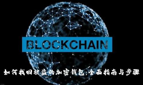 如何找回被盗的加密钱包：全面指南与步骤