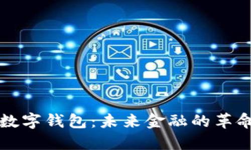 中文版数字钱包：未来金融的革命性工具
