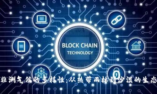 探索非洲气候的多样性：从热带雨林到沙漠的生态奇观