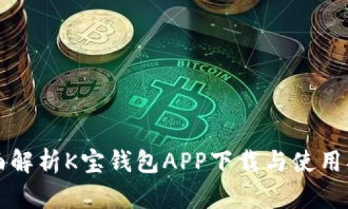全面解析K宝钱包APP下载与使用指南