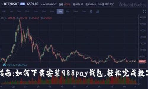 详细指南：如何下载安装988pay钱包，轻松完成数字支付