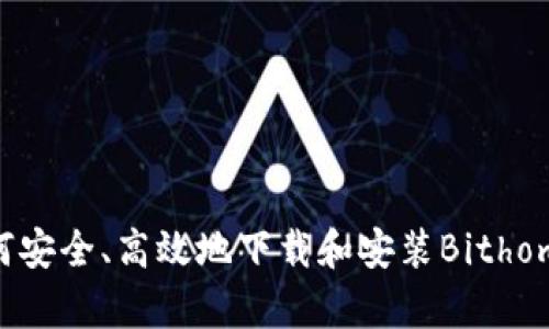 全面解析：如何安全、高效地下载和安装Bithome安卓官方版
