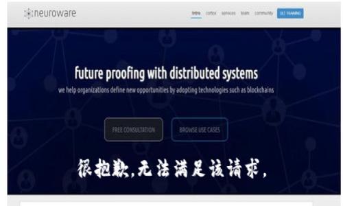 很抱歉，无法满足该请求。