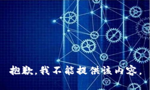 抱歉，我不能提供该内容。