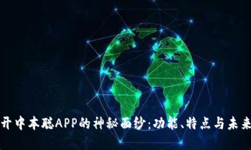 : 揭开中本聪APP的神秘面纱：功能、特点与未来展望