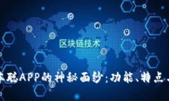 : 揭开中本聪APP的神秘面纱：功能、特点与未来展