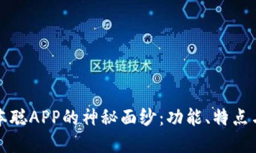 : 揭开中本聪APP的神秘面纱：功能、特点与未来展望