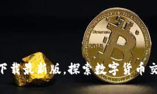 币升APP：下载最新版，探索数字货币交易新机遇！