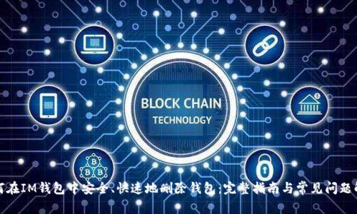 如何在IM钱包中安全、快速地删除钱包：完整指南与常见问题解答