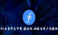 全面分析OE交易平台下载：安全性、功能与用户体
