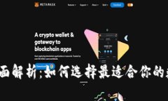  区块链钱包的全面解析：如何选择最适合你的数