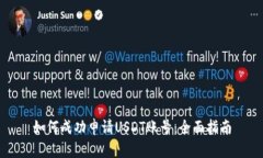 如何成功申请USDT账号：全面指南