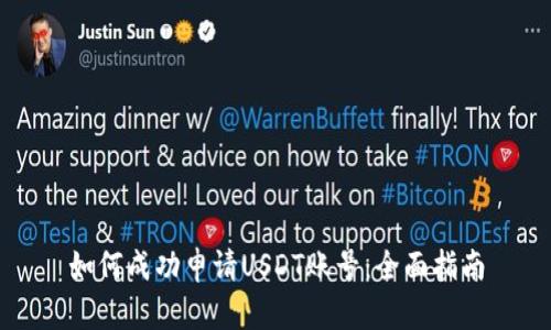 如何成功申请USDT账号：全面指南