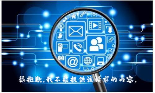 很抱歉，我不能提供该请求的内容。