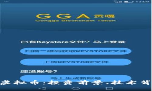 全面解析BCB虚拟币：投资前景、技术背景与市场动向