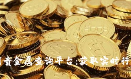 全面了解中国贵金属查询平台：获取实时行情与深度分析