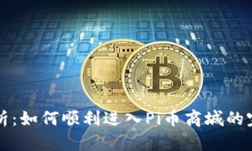 全面解析：如何顺利进入Pi币商城的完整指南