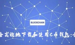 如何安全高效地下载和使用C币钱包：全面指南