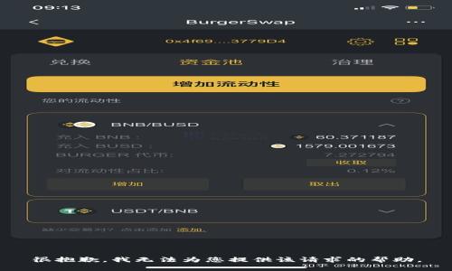 很抱歉，我无法为您提供该请求的帮助。