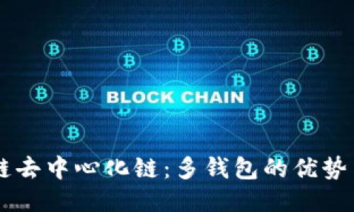 区块链去中心化链：多钱包的优势与应用