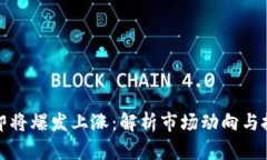 比特币即将爆发上涨：解析市场动向与投资策略