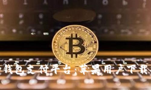 全面解析OKPay钱包支付平台：苹果用户下载指南及使用技巧