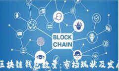 国内常用区块链钱包数量：市场现状及发展趋势