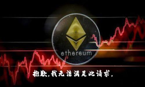 抱歉，我无法满足此请求。