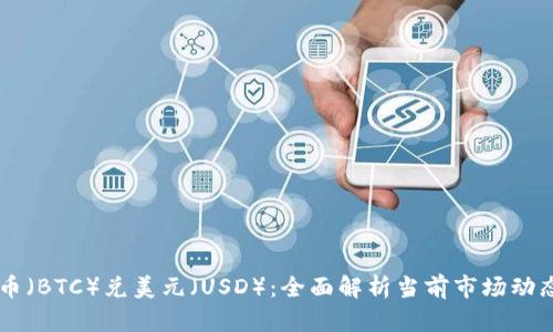 bitaoti比特币（BTC）兑美元（USD）：全面解析当前市场动态与投资机会