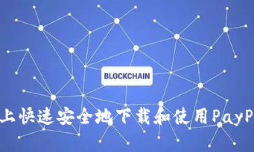 如何在安卓设备上快速安全地下载和使用PayPal应用：全面指南