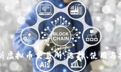 深入解析虚拟币交易所：选择、使用与安全指南