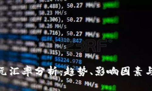 人民币日元汇率分析：趋势、影响因素与投资策略