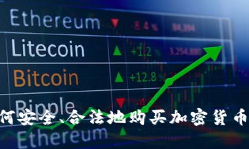 中国人如何安全、合法地购买加密货币：全面指南