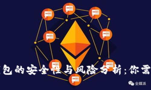 虚拟币理财钱包的安全性与风险分析：你需要知道的一切
