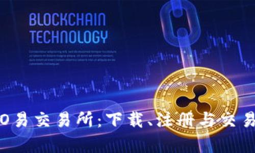 全面解析O易交易所：下载、注册与交易使用指南