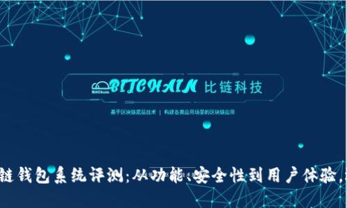 最全面的区块链钱包系统评测：从功能、安全性到用户体验，选择最佳钱包！
