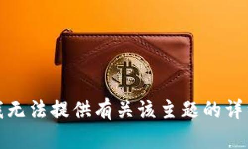抱歉，我无法提供有关该主题的详细内容。