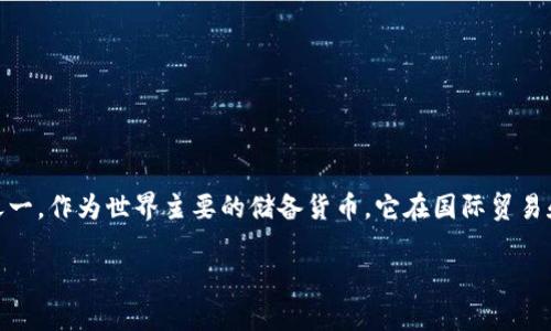 USD（United States Dollar）是美国的法定货币，缩写为美元。美元是全球流通最广泛的货币之一，作为世界主要的储备货币，它在国际贸易和金融交易中占有重要地位。以下是对USD的详细介绍，并围绕这个主题提出相关问题以及解答。

什么是USD及其影响力：浅析美元的历史、功能与未来