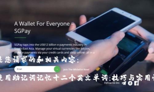 以下是您请求的和相关内容：

如何使用助记词记忆十二个英文单词：技巧与实用性解析