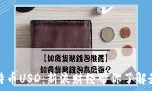   
实时跟踪比特币USD：新浪财经带你了解最新市场动态